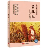 快樂讀書吧·同步閱讀書系：森林報