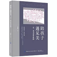 陪孩子遇見美：走一條美育帶班路