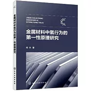 金屬材料中氫行為的第一性原理研究