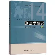 刑法學研究(第14卷)