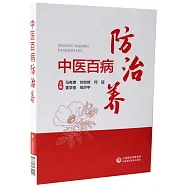 中醫百病防治養