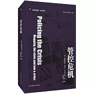 管控危機