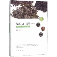茶道入門三篇：制茶 識茶 泡茶(修訂版)
