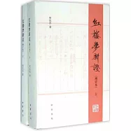 紅樓夢新證(增訂本全二冊)