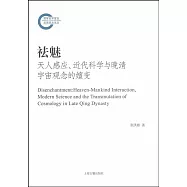 祛魅：天人感應、近代科學與晚清宇宙觀念的嬗變