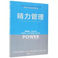 精力管理：管理精力，而非時間 互聯網+時代順勢騰飛的關鍵