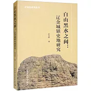 白山黑水之間：遼金城鎮史地研究
