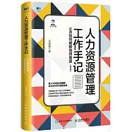 人力資源管理工作手記：HR如何破解高頻難題(精華版)