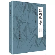 做蝴蝶夢：流沙河手書楹聯集萃