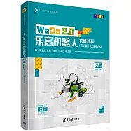 WeDo 2.0樂高機器人初級教程(第2版)(微課視頻版)