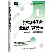 數智時代的全面預算管理：預算編製、技術賦能與案例實戰