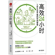 高效24小時：工作生活平衡的時間管理