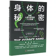 身體的秘密：探索人類生物學的六大突破