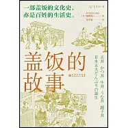 蓋飯的故事