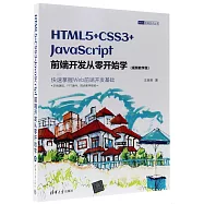 HTML5+CSS3+JavaScript前端開發從零開始學(視頻教學版)