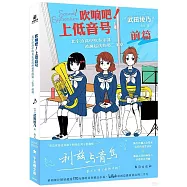 吹響吧!上低音號：北宇治高中吹奏樂部波瀾起伏的第二樂章(前篇)