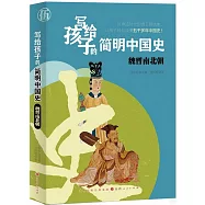 寫給孩子的簡明中國史：魏晉南北朝