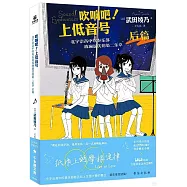 吹響吧!上低音號：北宇治高中吹奏樂部波瀾起伏的第二樂章(後篇)