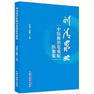 劉清泉中醫救治危重症醫案集