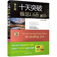 慎小嶷十天突破雅思口語(劍17版)+IELTS口語高頻真題語料集雅口有言實戰演練+高頻口語速記本+雅思口語跟讀掌中寶(共4冊)