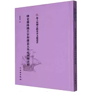 明史佛郎機呂宋和蘭意大里亞四傳註釋