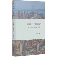 跨越“歸零地”：21世紀美國小說研究