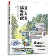圖解世界大師住宅建築