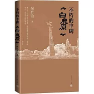 不朽的豐碑：《白鹿原》