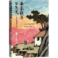 兵氣銷為日月光：豐子愷戰時日記
