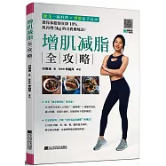 增肌減脂全攻略