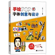 手繪POP字體創意與設計