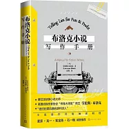 布洛克小說寫作手冊