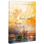 布拉特·奧庫扎瓦詩歌