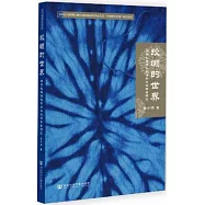 絞纈的世界：白族扎染縫扎技法和紋樣圖案研究