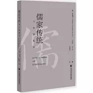 儒家傳統與全球教育