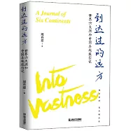 到達過的遠方：世界六大洲和中國各地旅行記