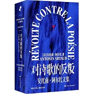 對詩歌的反叛：安托南·阿爾托文集