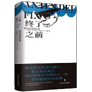 終了之前：薩瓦托回憶錄