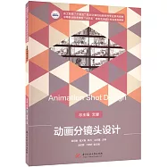 動畫分鏡頭設計