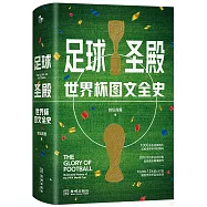 足球聖殿：世界盃圖文全史