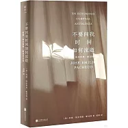 不要問我時間如何流逝：何塞·埃米利奧·帕切科詩選