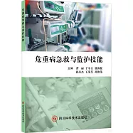 危重病急救與監護技能