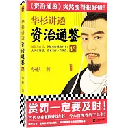 華杉講透《資治通鑒》(16)
