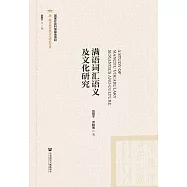 滿語詞彙語義及文化研究