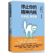 停止你的精神內耗：先完成，再完美