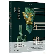 三星堆：青銅鑄成的神話