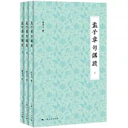 孟子章句講疏(上中下)