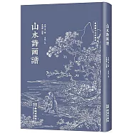 山水詩畫譜