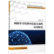 網絡學習社群內信息互動的認知研究