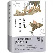 張一南北大國文課：六朝文學篇